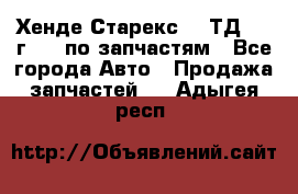 Хенде Старекс 2.5ТД 1999г 4wd по запчастям - Все города Авто » Продажа запчастей   . Адыгея респ.